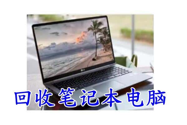 碾子山区回收电脑